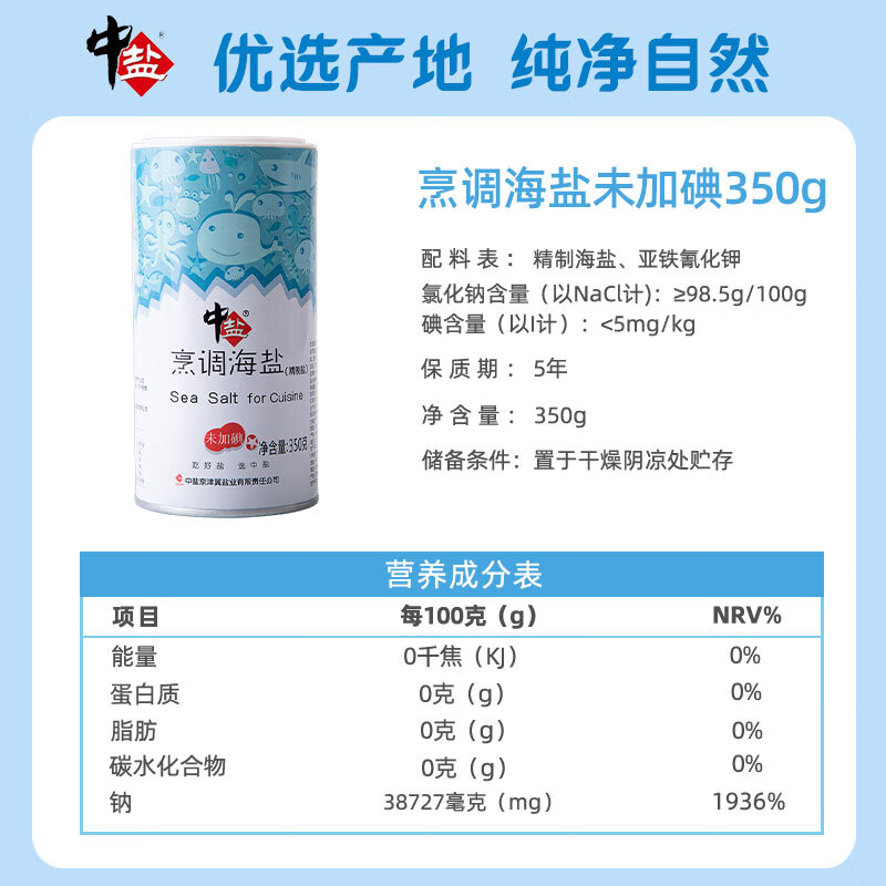 中盐 烹调海盐350g罐装【未加碘】精制海盐 使用方便 烧烤必备