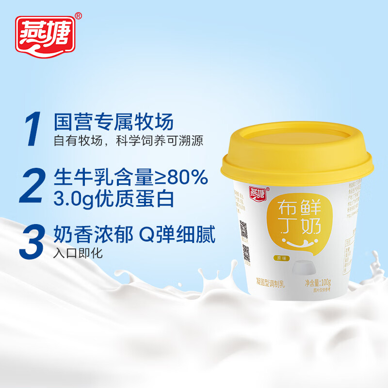 燕塘 低温原味鲜奶布丁 100g*3杯 3.0g乳蛋白 组装 休闲零食 热门商品