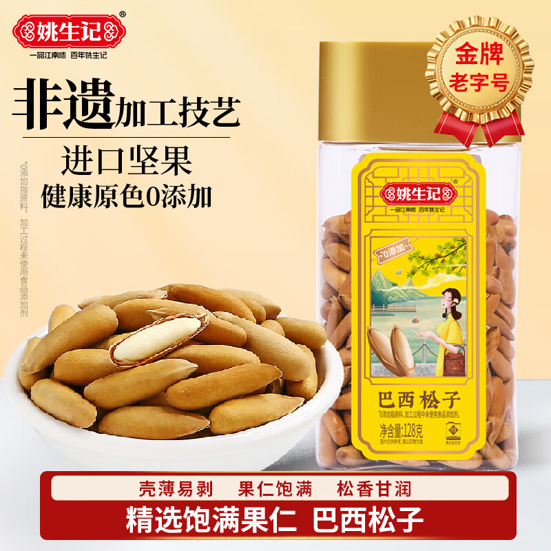 姚生记特好剥巴西松子128g 香脆阿富汗香松籽 休闲零食每日坚果炒货干果