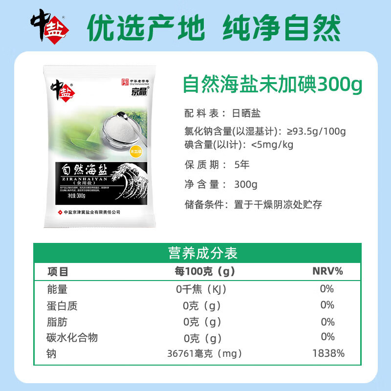 中盐 自然海盐300g 【未加碘】纯净自然 吃好盐选中盐