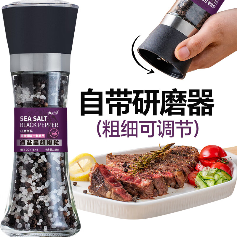 云山半低脂肪海盐黑胡椒粒研磨瓶158g轻食健身餐牛排沙拉烧烤西餐调料