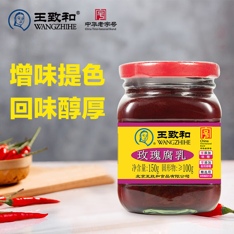 王致和中华老字号 精制玫瑰腐乳150g 拌面 拌饭 下饭菜 酱豆腐