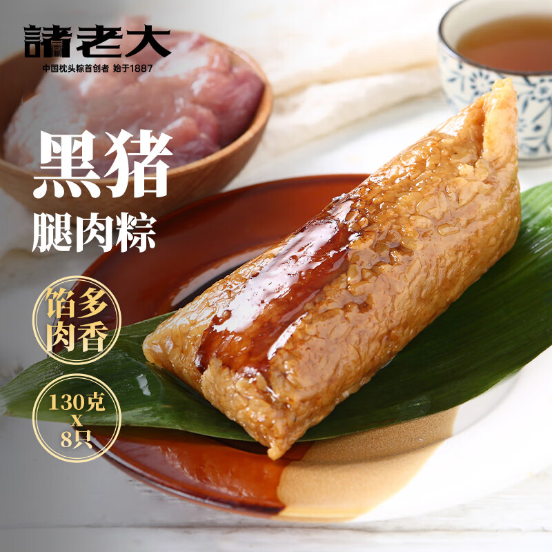 诸老大黑猪肉速冻粽子130g*8只共2.08斤中华老字号湖州特产生鲜早餐粽