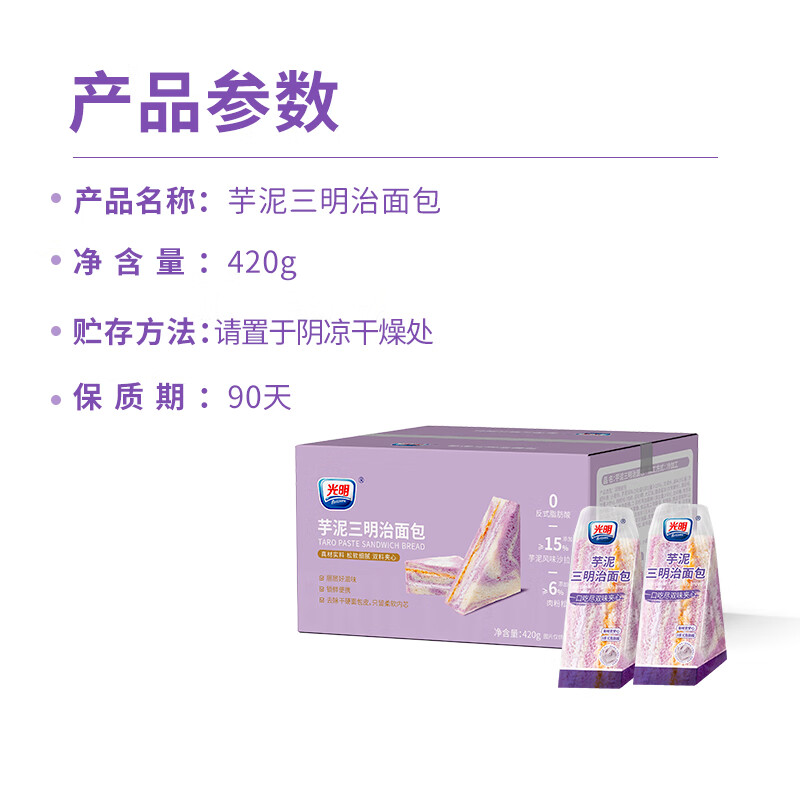光明芋泥夹心三明治420g*箱 网红早餐吐司零食代餐夹心面包蛋糕