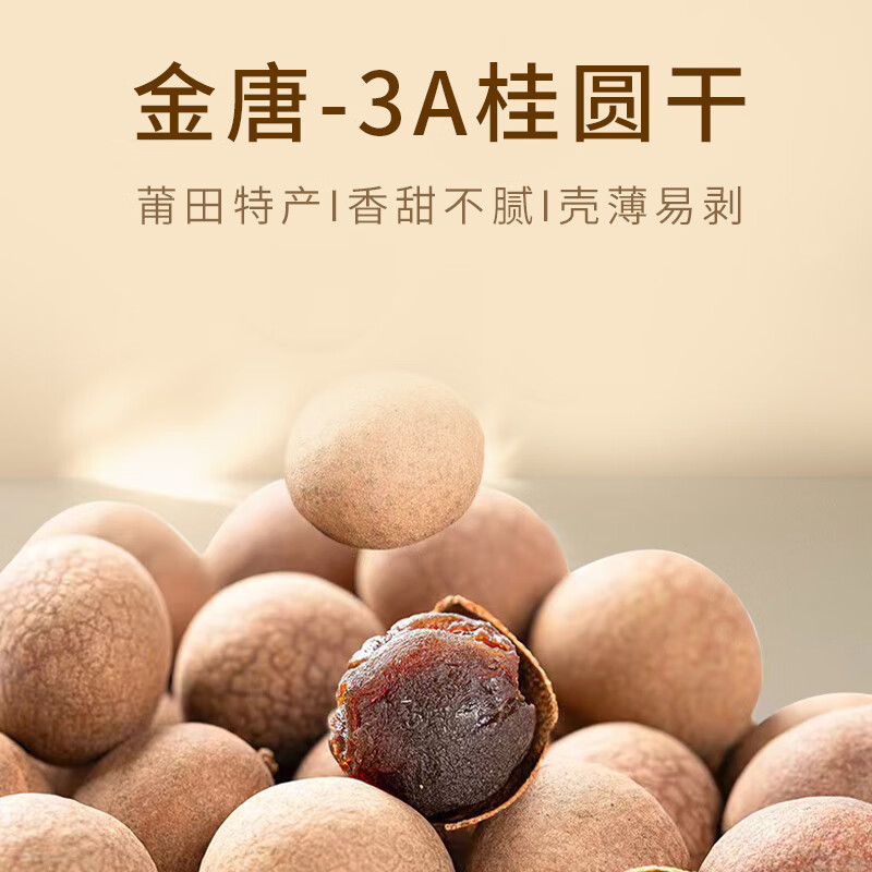金唐莆田桂圆干500g 龙眼干带壳桂圆肉 莲子百合银耳羹煲汤甜羹食材