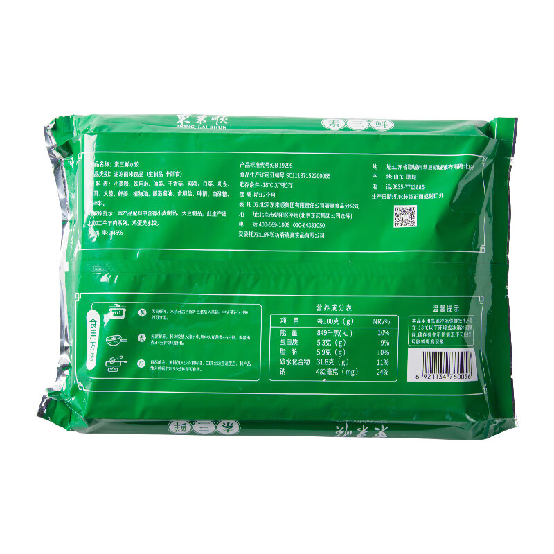 东来顺 素三鲜水饺435g（24只装）饺子蒸饺煎饺早餐夜宵速冻清真食品