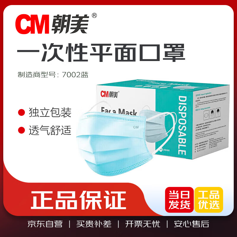 CM Disposable 3-Layer Individually Packaged Blue Masks for Spring Festival Travel Protection Against Pollen and Droplets 50pcs/Box Model 7002 1 Box