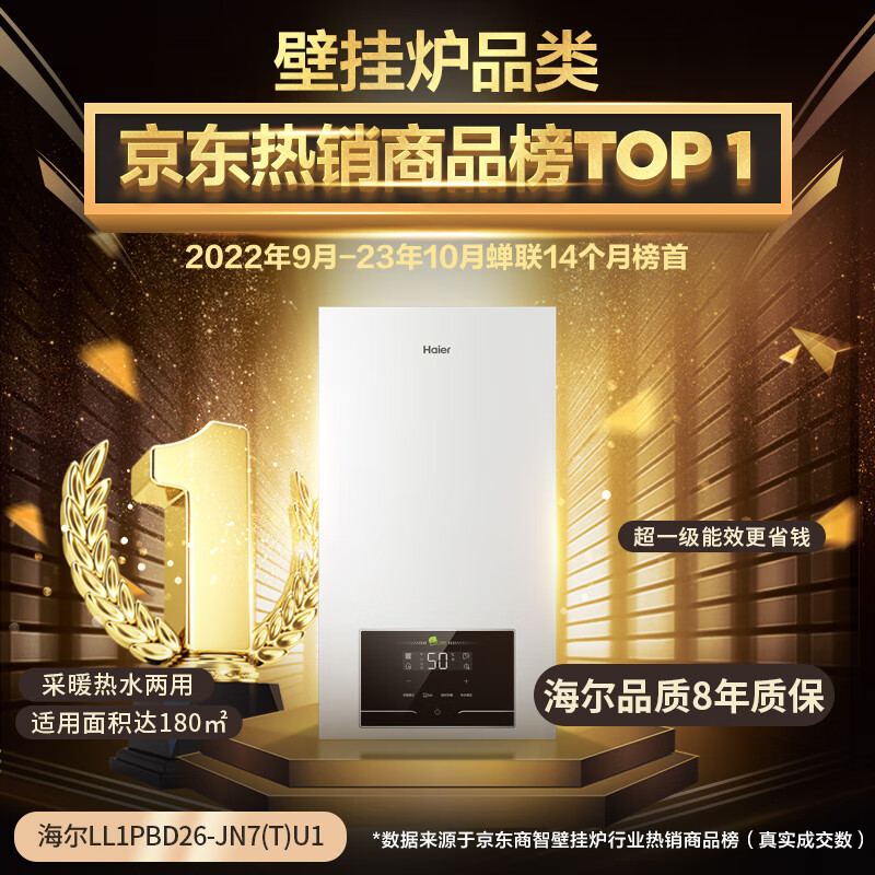 海尔（Haier）双变频一级能效冷凝燃气壁挂炉天然气采暖炉热水器板换式地暖暖气片五点恒温LL1PBD26-JN7(T)U1