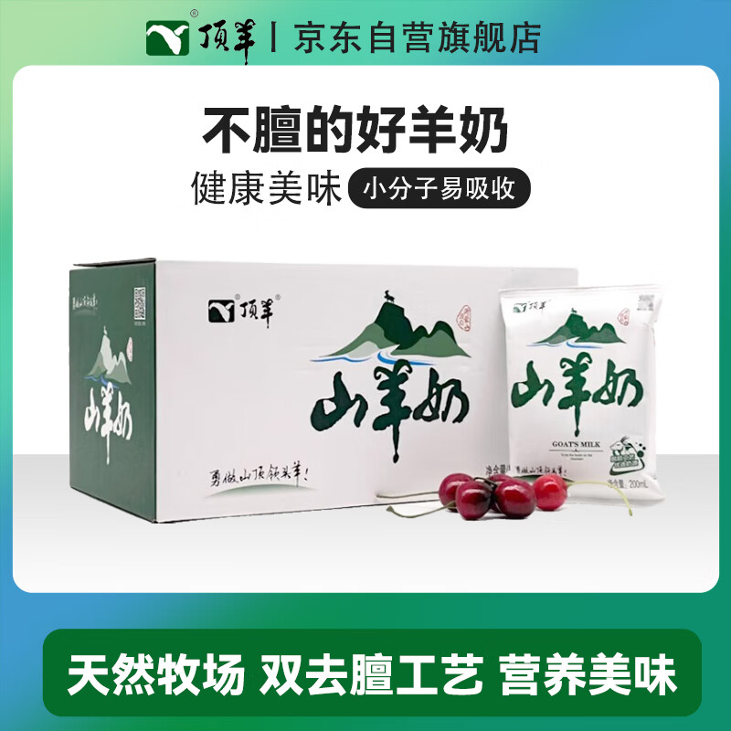 顶羊【新鲜日期】山羊奶200ml*12袋易吸收中老年营养早餐非牛奶礼盒