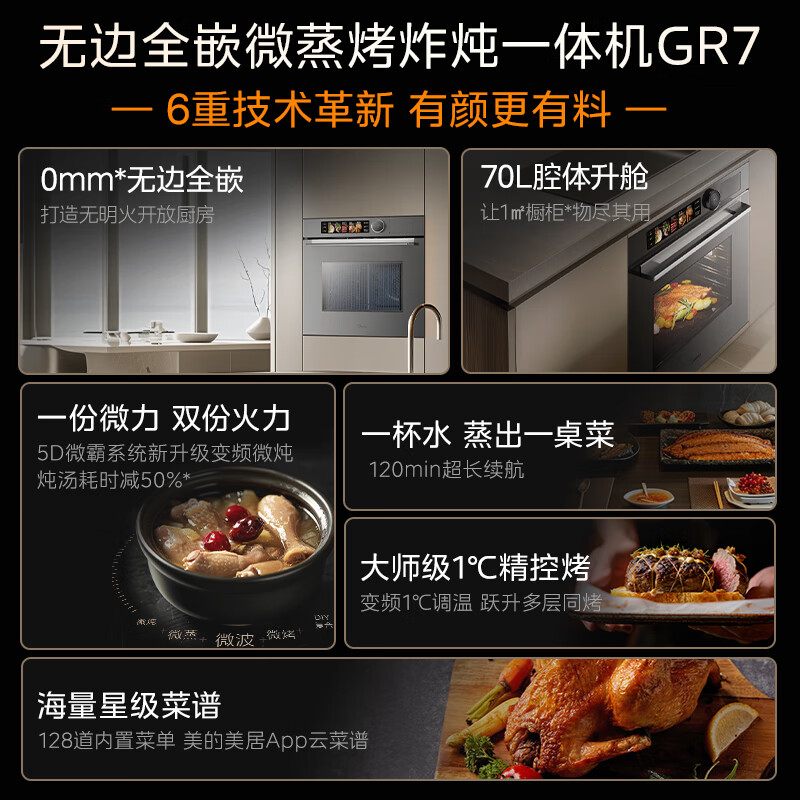 美的无边全嵌变频微蒸烤炸炖5合1 嵌入式蒸烤箱一体机 70L大容量 杯水鲜蒸 APP智能操控蒸箱烤箱GR7