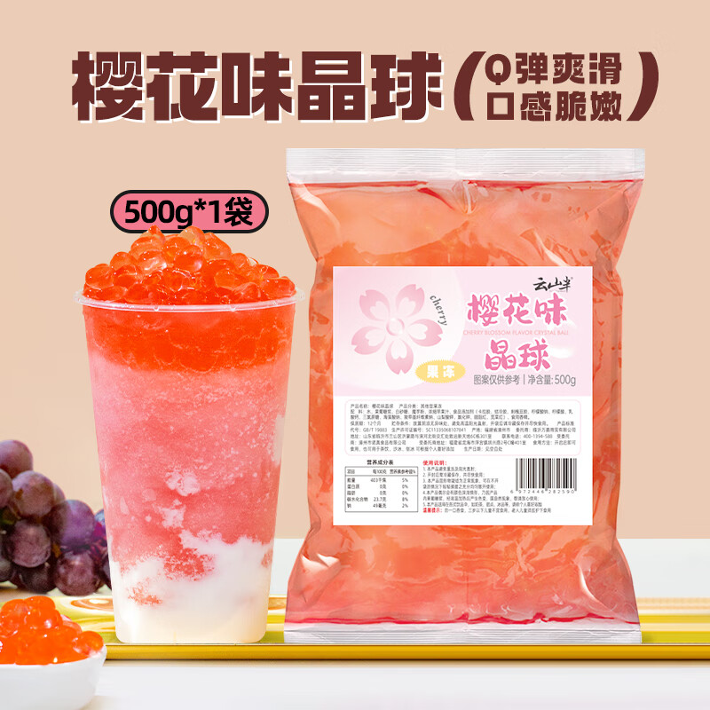 云山半寒天晶球脆波波樱花味杨枝甘露奶茶免煮珍珠开袋即食甜品啵啵500g