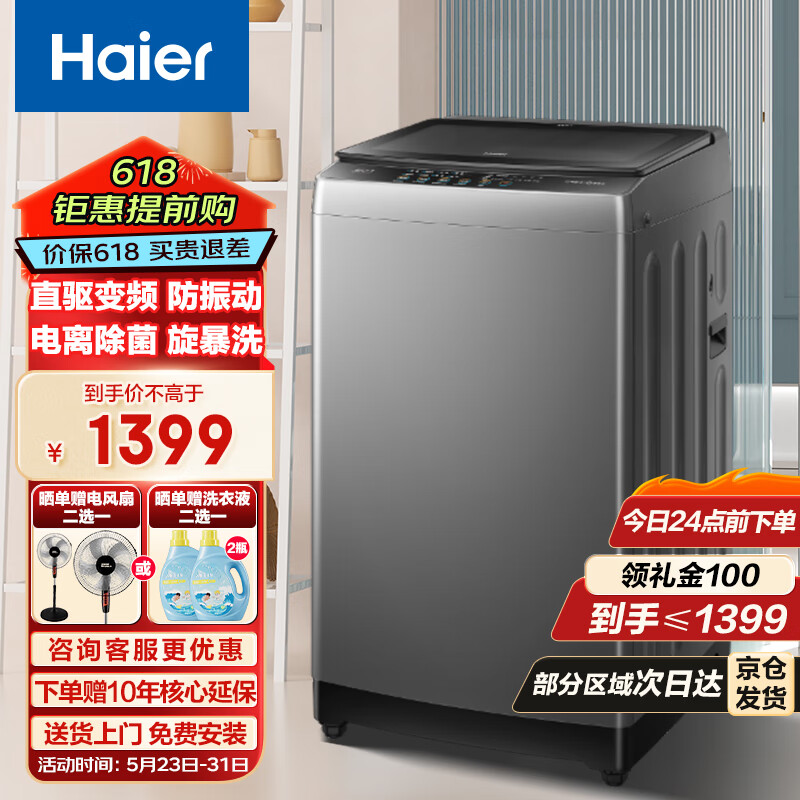 海尔（Haier）10KG全自动波轮洗衣机直驱变频一级能效家用大容量智洗桶自洁冷水除螨洗+预约洗XQB100-BZ6088
