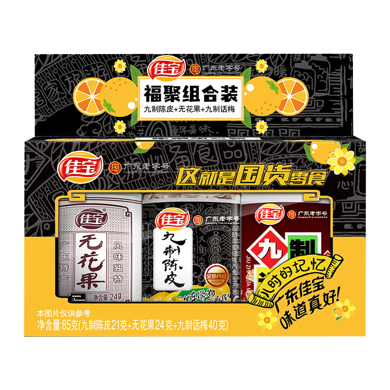 佳宝陈皮无花果话梅福聚礼盒85g 广东老字号蜜饯果干休闲零食 