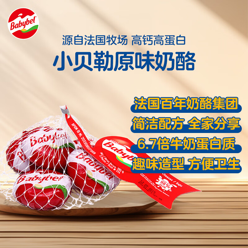 Mini Babybel小贝勒【法国进口】原味即食高钙儿童乳酪100g/5粒装 天然奶酪