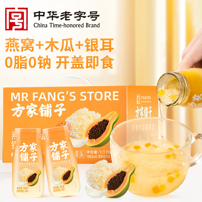 方家铺子中华老字号木瓜燕窝饮196g×6罐整箱 鲜炖银耳 即食银耳羹 