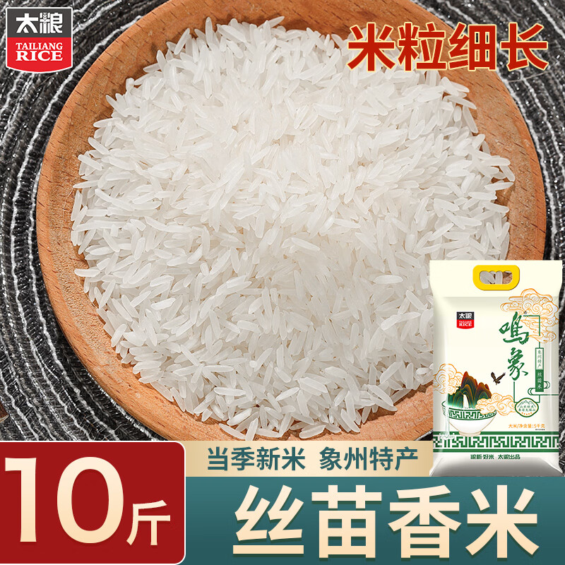 太粮 鸣象丝苗米10斤 南方籼米 煲仔饭大米5kg 长粒香 当季新米