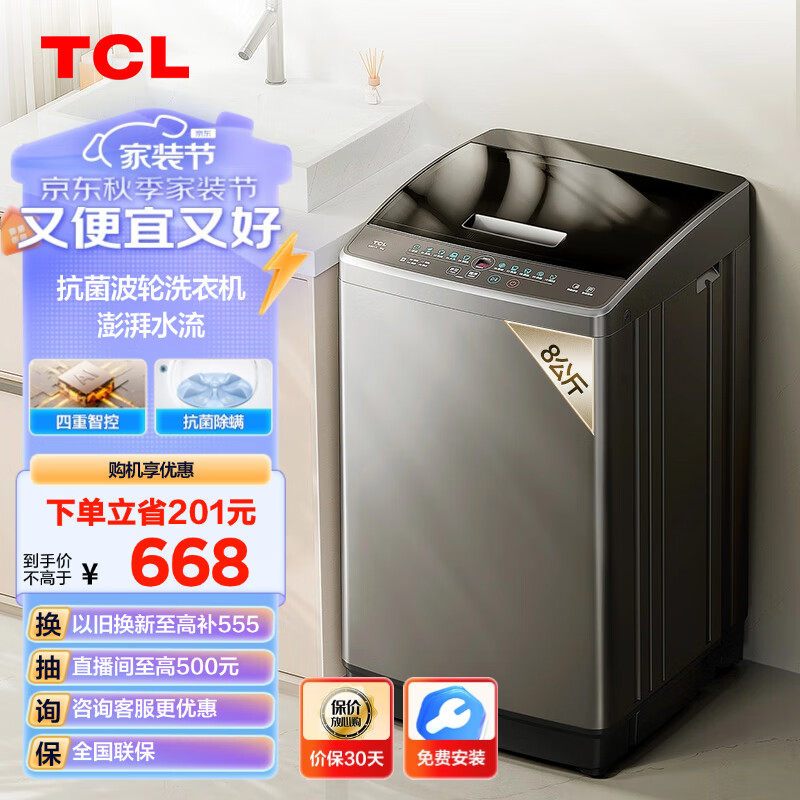 TCL 8公斤抗菌家用全自动波轮洗衣机 除螨洗  宿舍租房神器  以旧换新 B80V2