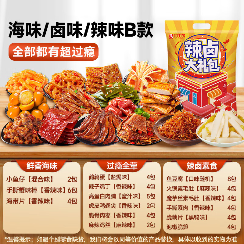 比比赞（BIBIZAN）辣卤零食大礼包60包节日送礼荤素卤味肉干解馋休闲零食680