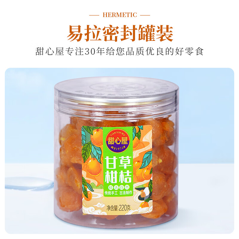 甜心屋甘草金桔220g 金桔干金橘干蜜饯果干休闲办公室零食果脯孕妇