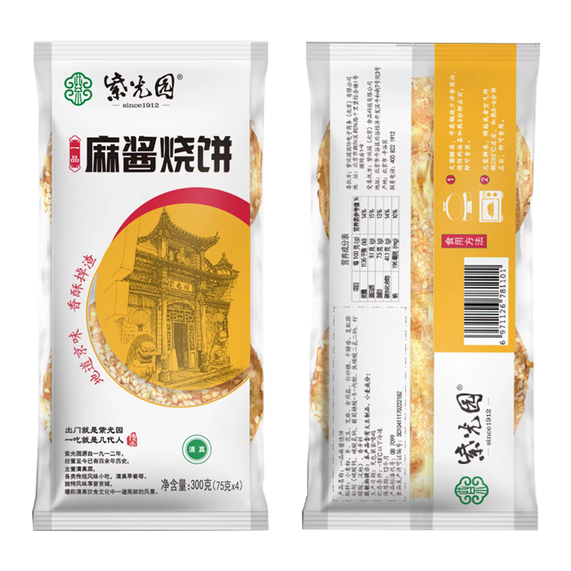 紫光园麻酱烧饼火烧280g/4枚火烧 早餐空气炸锅食材清真北京特产
