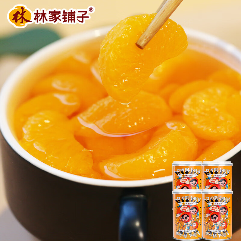 林家铺子糖水桔子橘子水果罐头 425g*4罐装 送长辈儿童零食即食食品