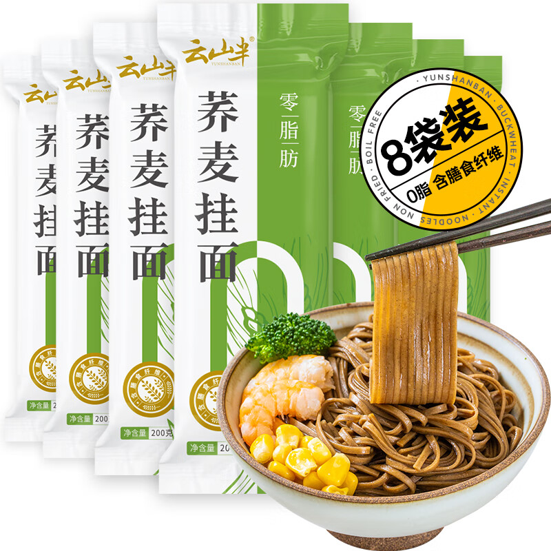 云山半0脂肪荞麦面条0脂黑麦面代餐速食主食粗粮杂粮芥麦挂面200g*8袋