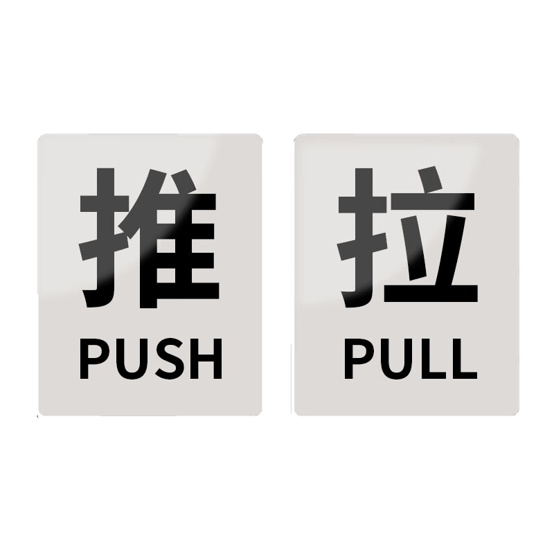 Aimohui Sliding Door Sticker, Glass Door Push-Pull Label, Supermarket Shop Warm Reminder Sign, Self-Adhesive Silver, 10*8cm