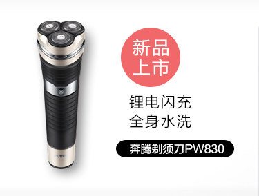 奔腾(POVOS)电动剃须刀 全身水洗USB快充刮胡刀（带鬓...
