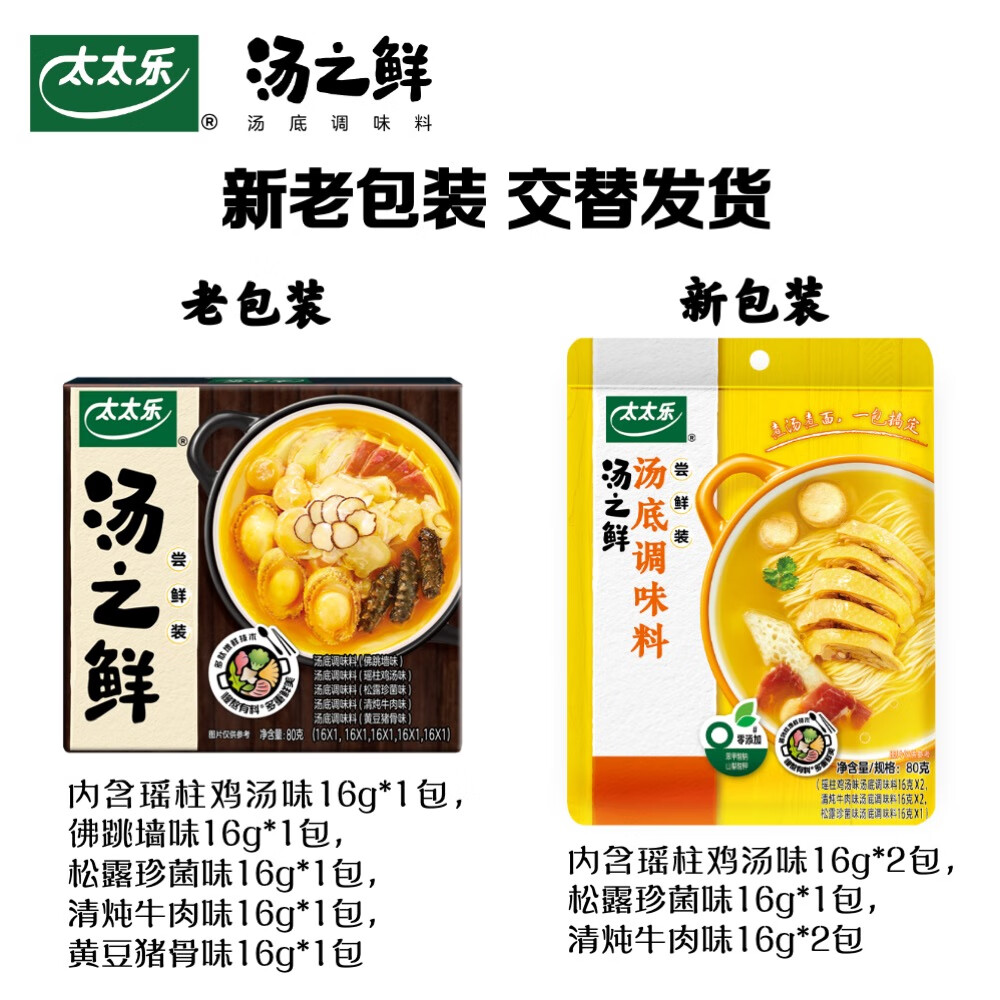 太太乐汤底调味料 汤之鲜系列 汤底调味料尝鲜包16g*5袋 火锅底料