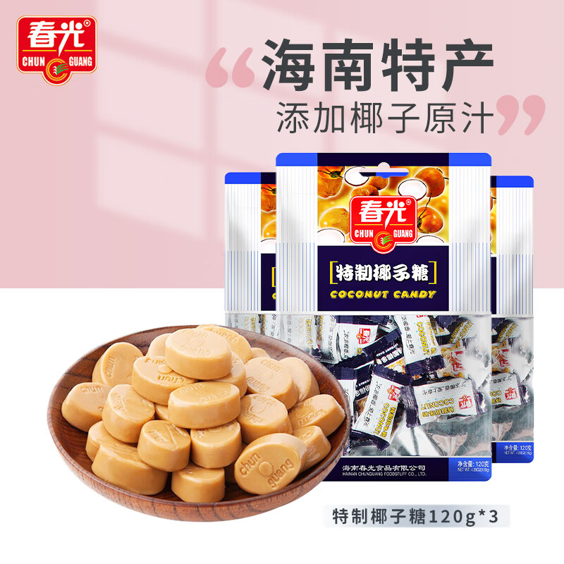 春光食品 海南特产 特制椰子糖 120g*3袋 休闲儿童水果硬糖婚庆喜糖
