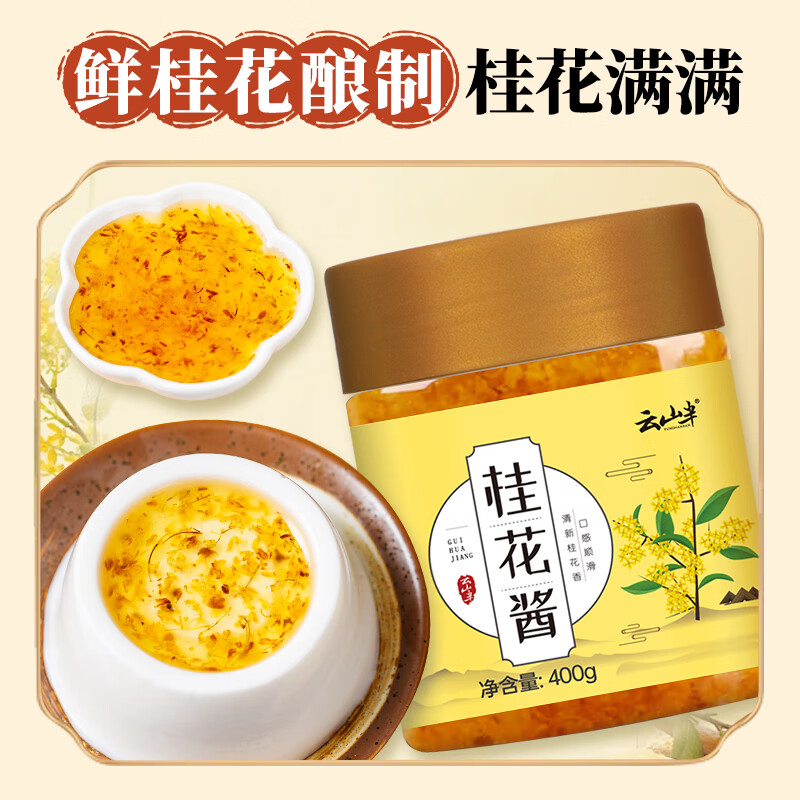 云山半桂花酱桂花蜜酿果酱400g自制甜品冲饮汤圆桂花糕烘焙馅料