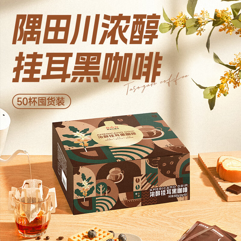 隅田川浓醇手冲挂滤挂耳式黑咖啡粉节日送礼 浓醇10g*50片装	