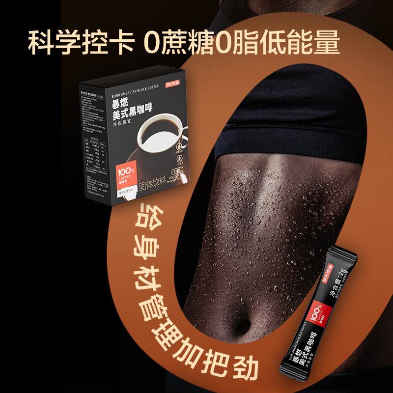 京东京造 美式黑咖啡粉冷热速溶0脂2g*30条 运动健身辅助醇品深黑