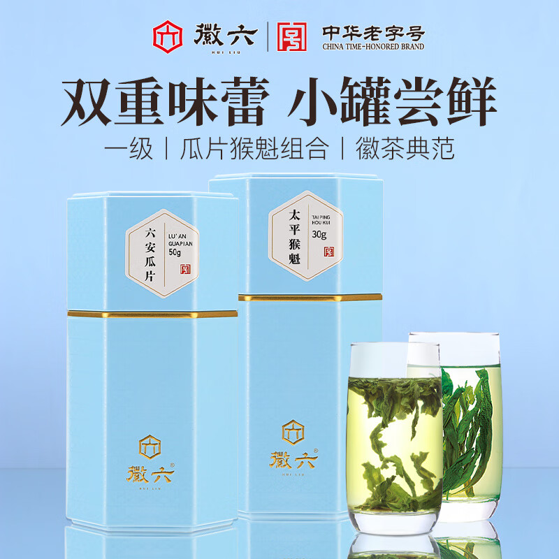 徽六绿茶太平猴魁六安瓜片茶叶80g 徽味一级2025新茶雨前罐装自己喝