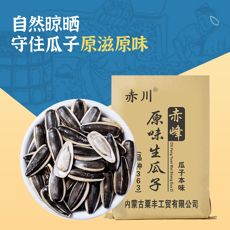 赤川一级大生瓜子5斤（品种363）赤峰生葵花籽大颗粒散装湿瓜子