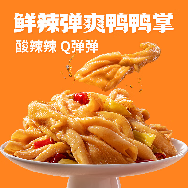 春江无骨鸭掌 去骨鸭爪酸辣味  休闲食品 卤味充饥零食