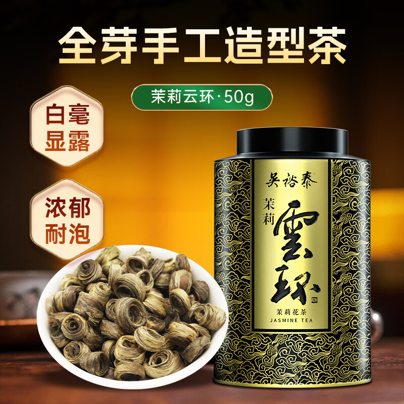 吴裕泰茉莉花茶茉莉云环浓香型特种50g八窨手工花果香罐装