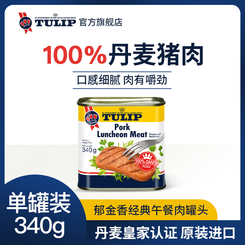 郁金香（TULIP）丹麦进口午餐肉罐头340g即食熟食火锅早餐汉堡配菜送礼应急囤货