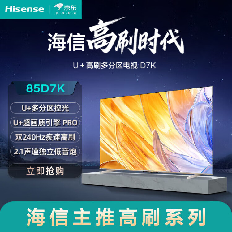 海信电视85D7K U+多分区240Hz刷新2.1声道杜比音画4+64智能平板电视 85英寸