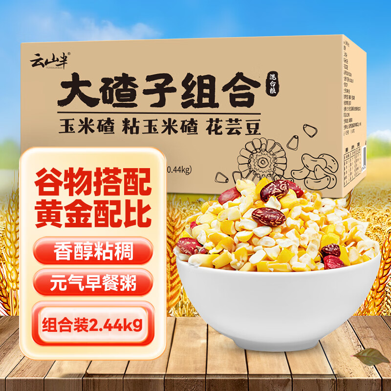 云山半 大碴子粥米组合4.88斤 低脂早餐五谷粗粮杂粮 粘玉米红花芸豆