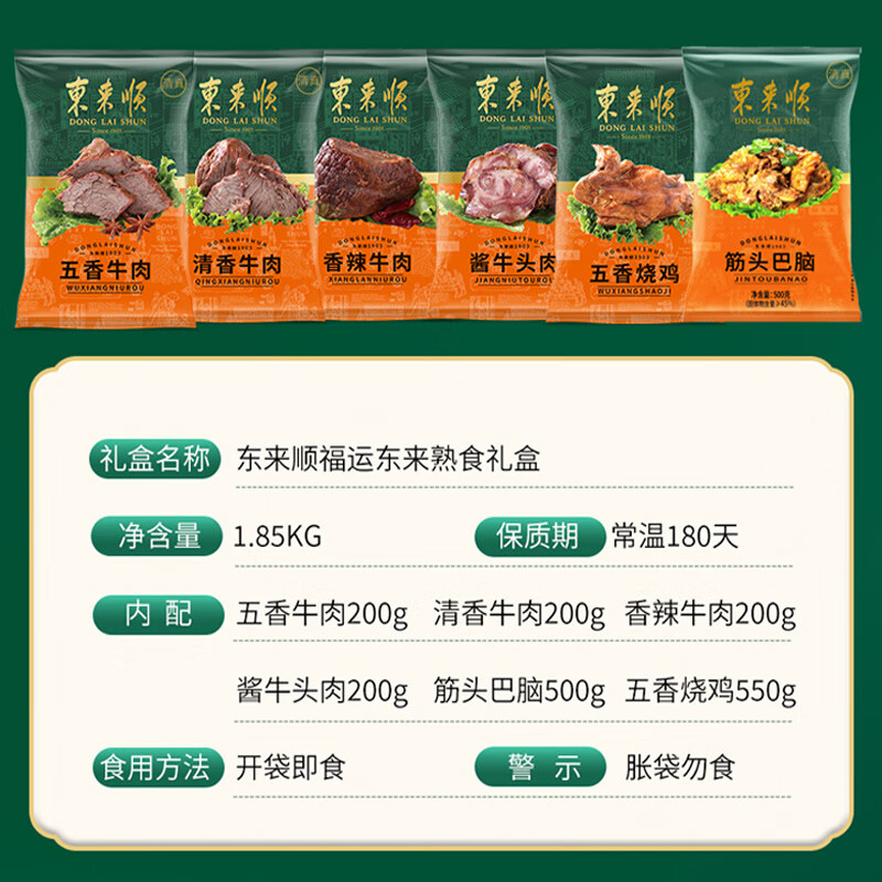 东来顺牛肉熟食礼盒清真即食特产老字号烧鸡酱卤纯肉端午节礼品1850g