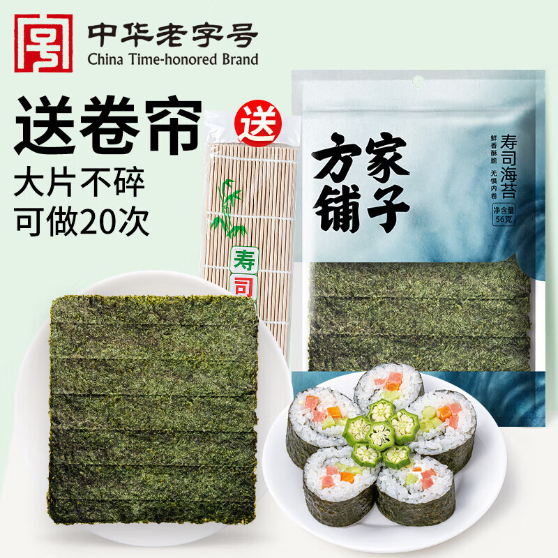 方家铺子中华老字号 寿司海苔片56g(20片)寿司料理食材 紫菜卷包饭 送竹帘