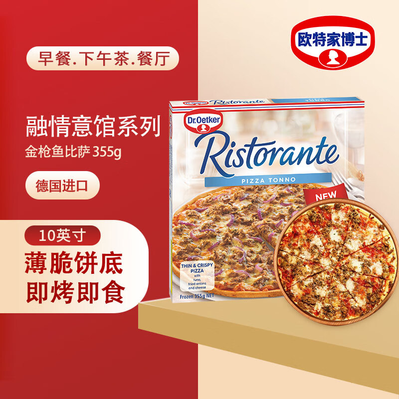 欧特家博士（DR. OETKER） 芝士披萨半成品薄脆饼底意式金枪鱼披萨355g金枪鱼春节也送货
