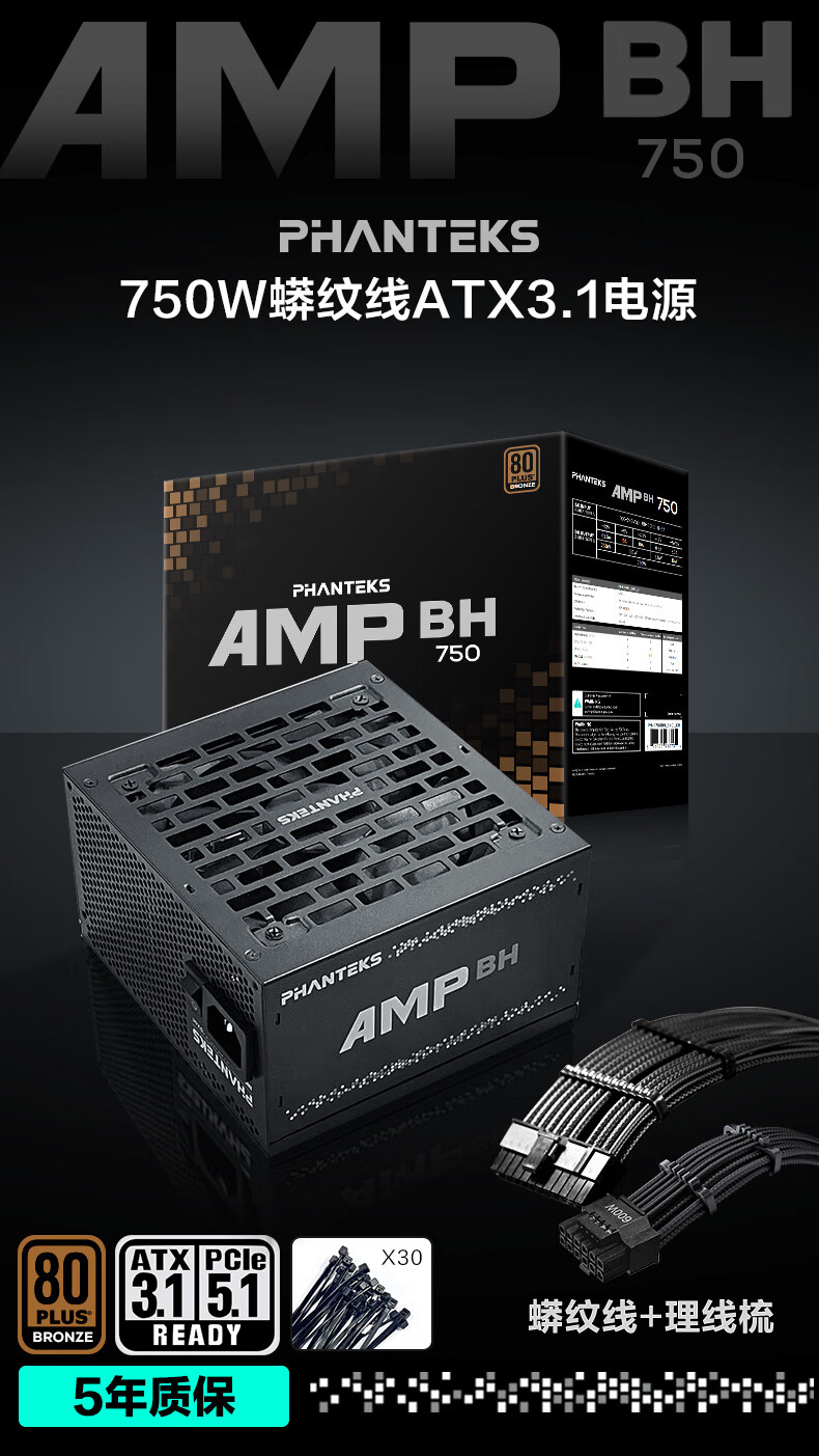 追风者发布 AMP BH 系列 ATX3.1 铜牌电源:650/750W 可选, 399 元起