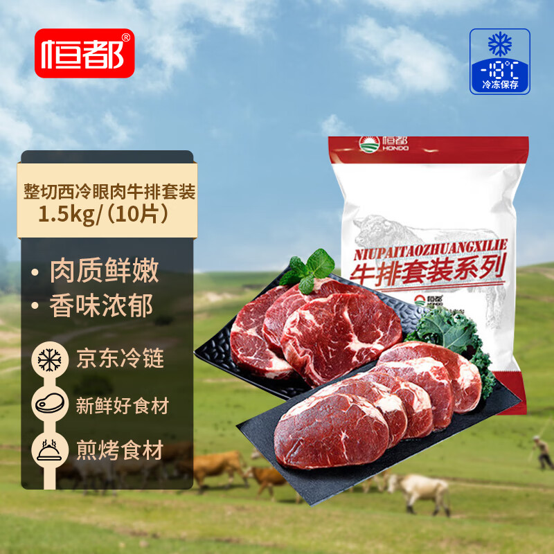 恒都 国产整切西冷眼肉牛排套装 1.5kg(10片) 含酱整切调理牛排
