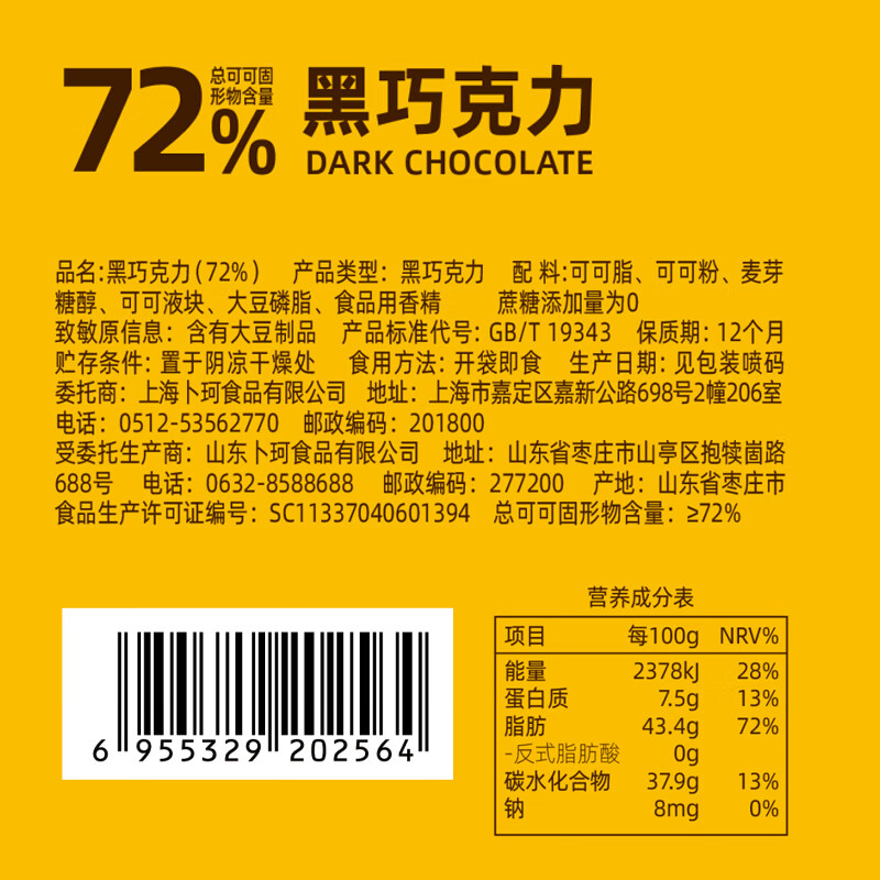 卜珂零点黑巧克力100g （72%）外出休闲小零食 节日生日礼物送礼伴手礼