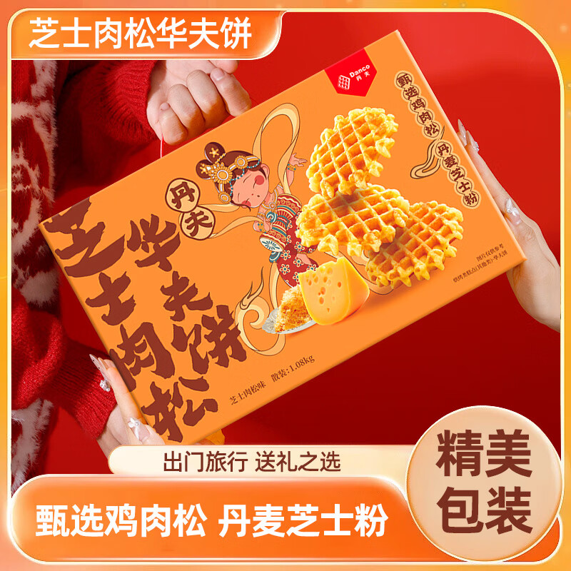 丹夫芝士肉松华夫饼1080g礼盒营养早餐蛋糕零食面包点心减糖糕点茶点