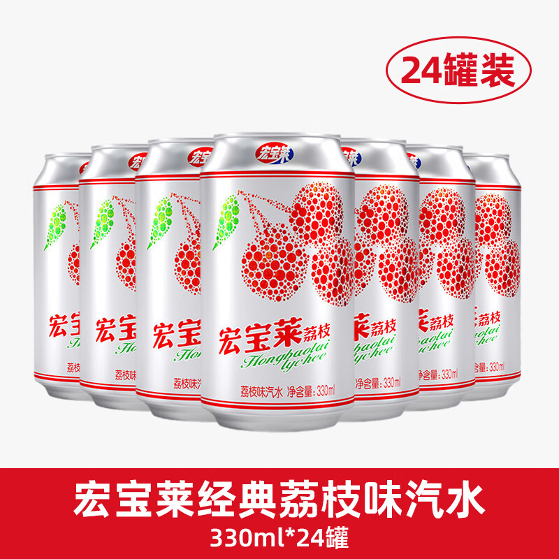 宏宝莱荔枝味果味汽水330ml*24罐饮品东北怀旧碳酸饮料国货汽水整箱装