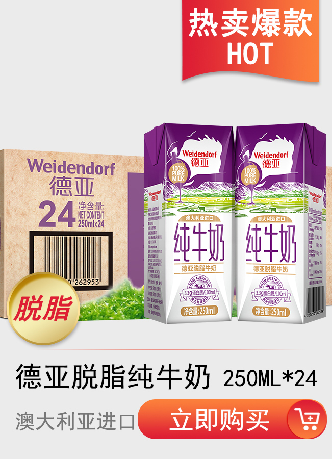 澳大利亚进口纯牛奶 德亚（Weidendorf）脱脂 250...