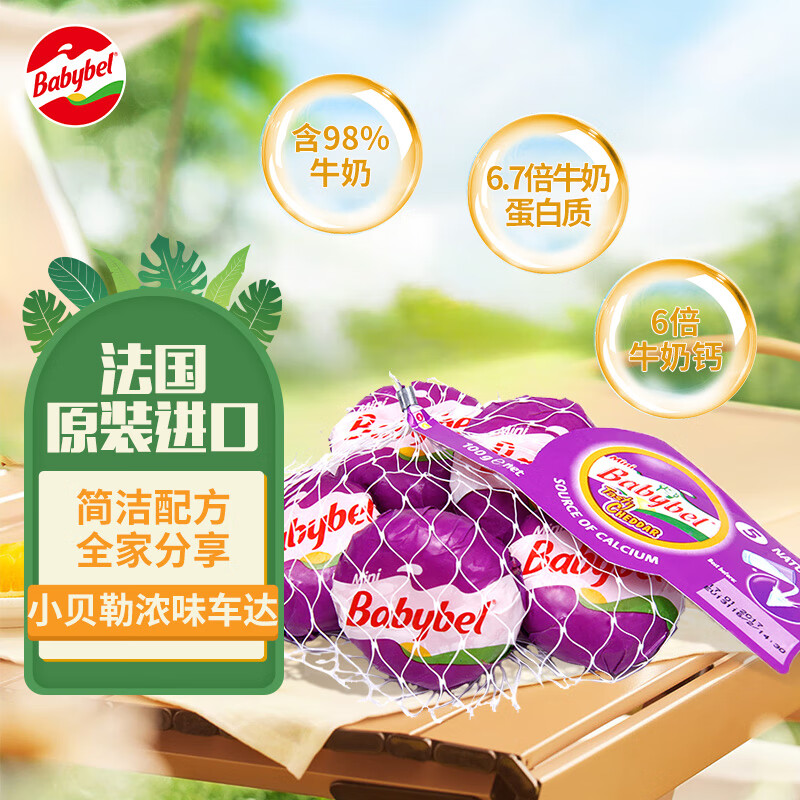 Mini Babybel小贝勒法国进口浓味车达即食高钙儿童乳酪100g/5粒装 天然奶酪